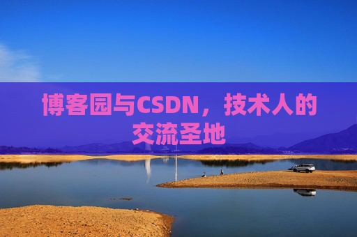 博客园与CSDN，技术人的交流圣地