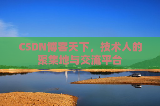 CSDN博客天下，技术人的聚集地与交流平台